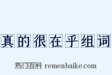 真的很在乎组词是什么意思的图片